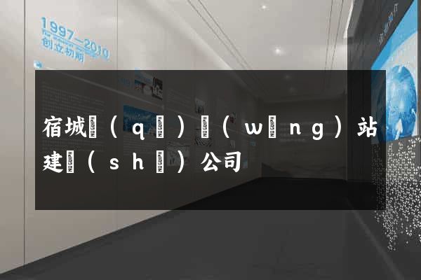 宿城區(qū)網(wǎng)站建設(shè)公司