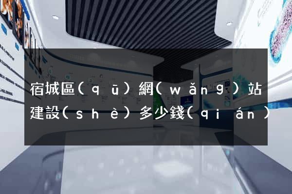 宿城區(qū)網(wǎng)站建設(shè)多少錢(qián)