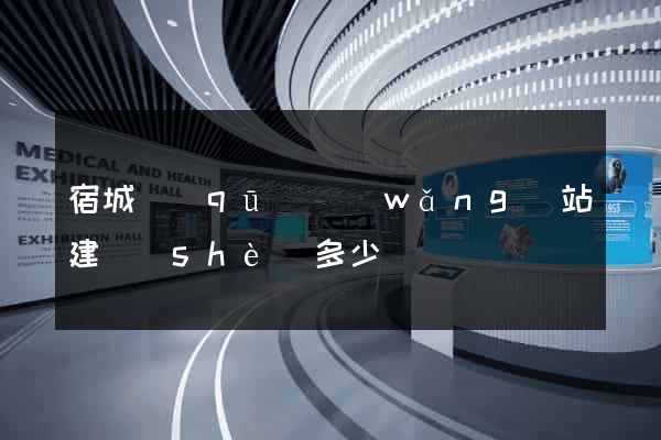 宿城區(qū)網(wǎng)站建設(shè)多少錢