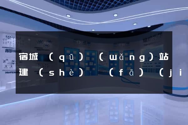 宿城區(qū)網(wǎng)站建設(shè)開發(fā)價(jià)格