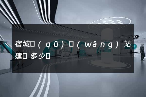 宿城區(qū)網(wǎng)站建設多少錢