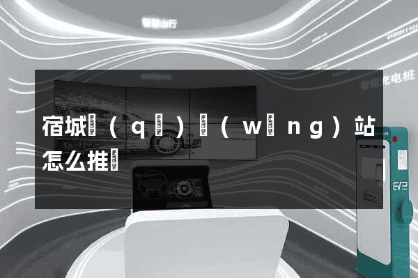 宿城區(qū)網(wǎng)站怎么推廣
