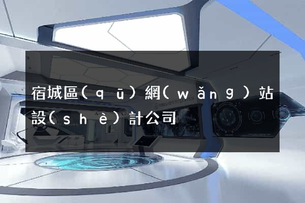 宿城區(qū)網(wǎng)站設(shè)計公司
