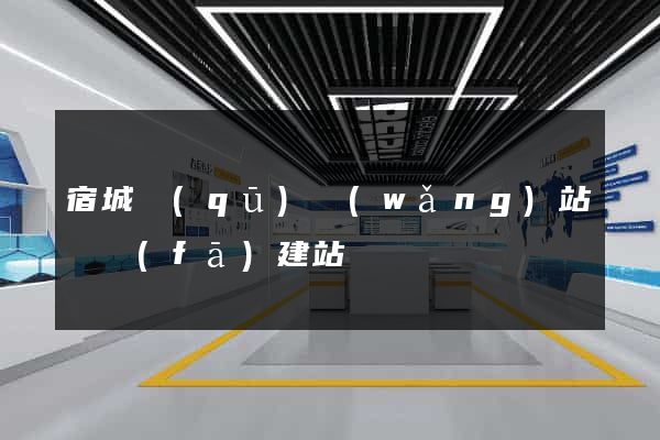宿城區(qū)網(wǎng)站開發(fā)建站