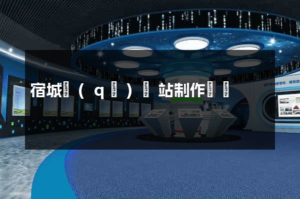 宿城區(qū)網站制作報價