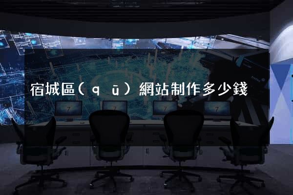 宿城區(qū)網站制作多少錢