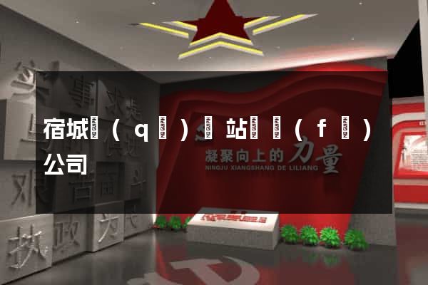 宿城區(qū)網站開發(fā)公司