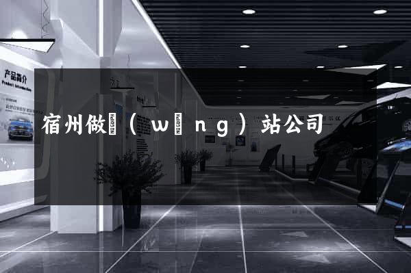 宿州做網(wǎng)站公司