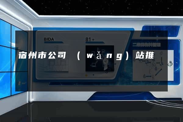 宿州市公司網(wǎng)站推廣