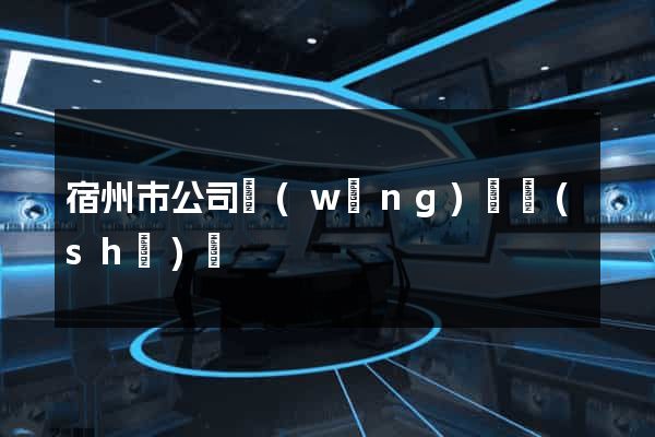 宿州市公司網(wǎng)頁設(shè)計