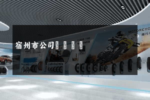 宿州市公司網頁設計