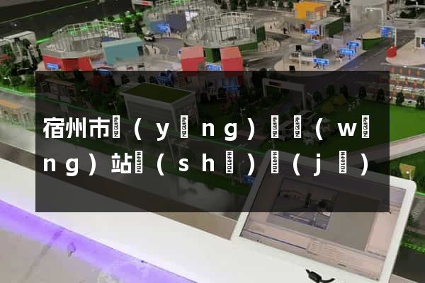 宿州市營(yíng)銷網(wǎng)站設(shè)計(jì)