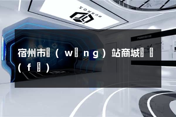 宿州市網(wǎng)站商城開發(fā)