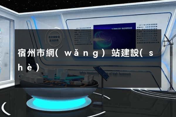 宿州市網(wǎng)站建設(shè)