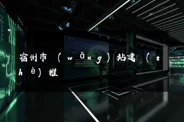 宿州市網(wǎng)站建設(shè)推廣