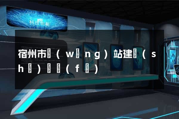 宿州市網(wǎng)站建設(shè)開發(fā)