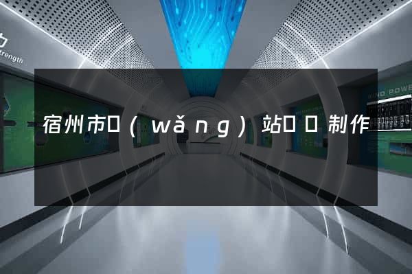 宿州市網(wǎng)站設計制作