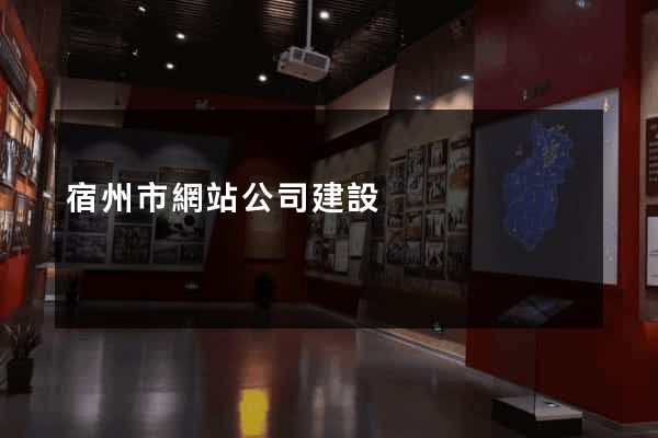 宿州市網站公司建設