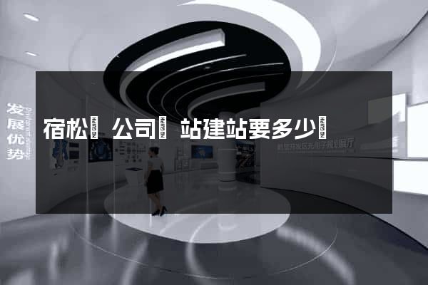 宿松縣公司網站建站要多少錢