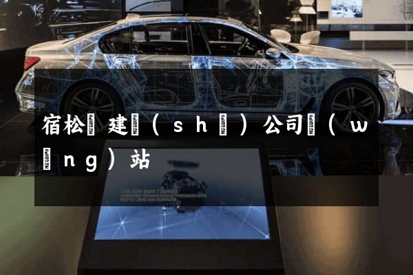宿松縣建設(shè)公司網(wǎng)站