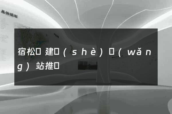 宿松縣建設(shè)網(wǎng)站推廣