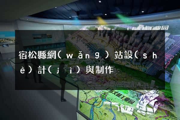 宿松縣網(wǎng)站設(shè)計(jì)與制作