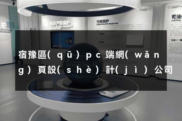 宿豫區(qū)pc端網(wǎng)頁設(shè)計(jì)公司