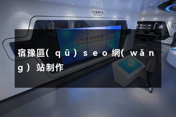 宿豫區(qū)seo網(wǎng)站制作