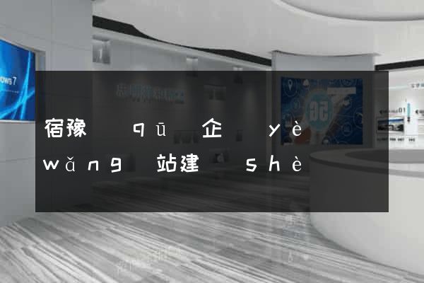 宿豫區(qū)企業(yè)網(wǎng)站建設(shè)