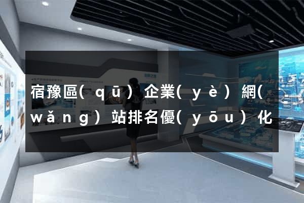 宿豫區(qū)企業(yè)網(wǎng)站排名優(yōu)化