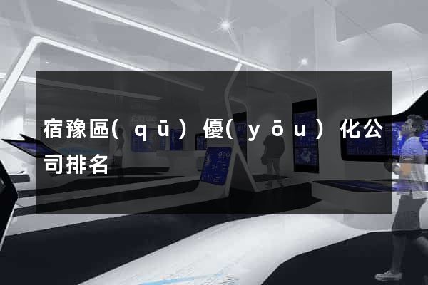 宿豫區(qū)優(yōu)化公司排名