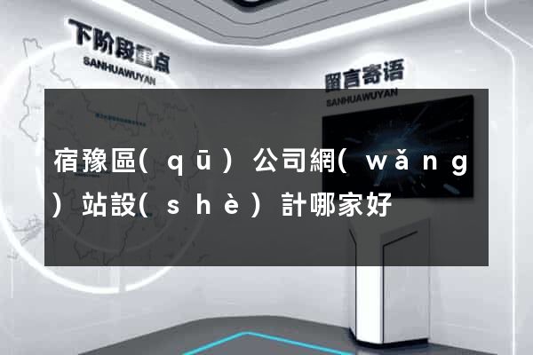 宿豫區(qū)公司網(wǎng)站設(shè)計哪家好