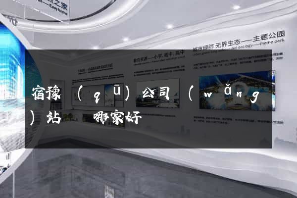 宿豫區(qū)公司網(wǎng)站設計哪家好