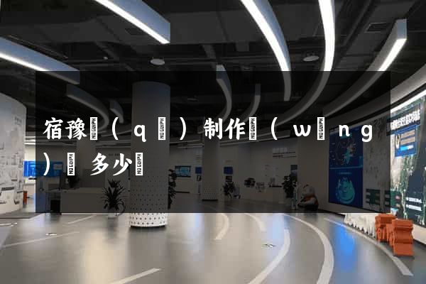 宿豫區(qū)制作網(wǎng)頁多少錢