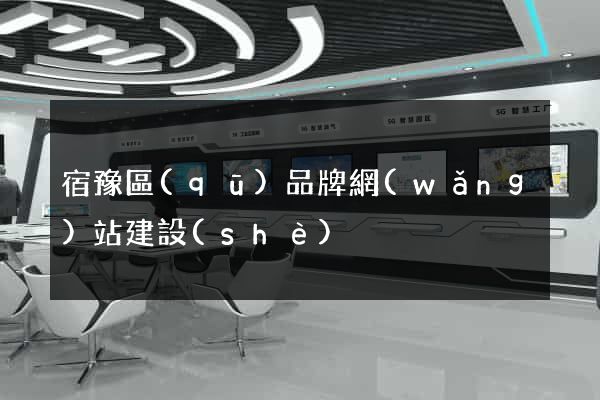 宿豫區(qū)品牌網(wǎng)站建設(shè)