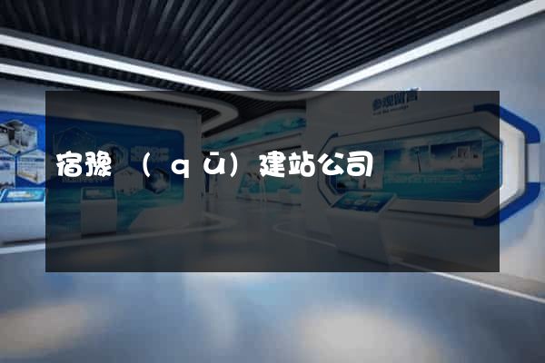 宿豫區(qū)建站公司