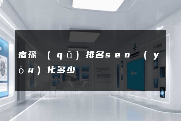 宿豫區(qū)排名seo優(yōu)化多少錢