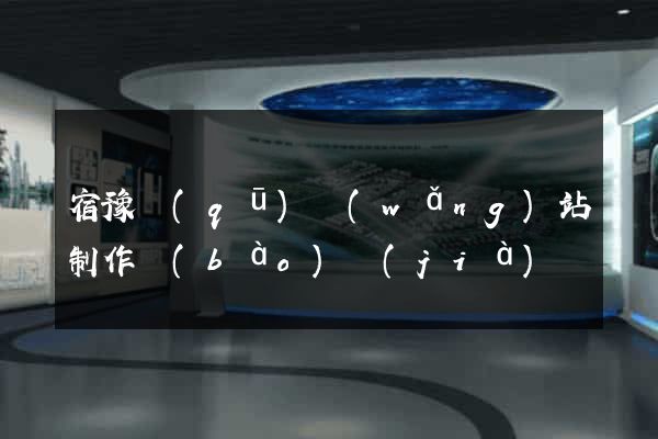 宿豫區(qū)網(wǎng)站制作報(bào)價(jià)