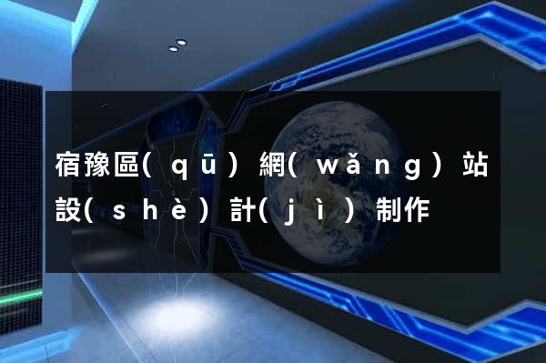 宿豫區(qū)網(wǎng)站設(shè)計(jì)制作