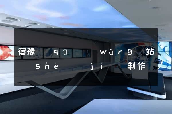 宿豫區(qū)網(wǎng)站設(shè)計(jì)與制作