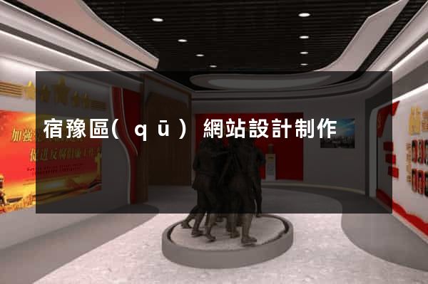 宿豫區(qū)網站設計制作