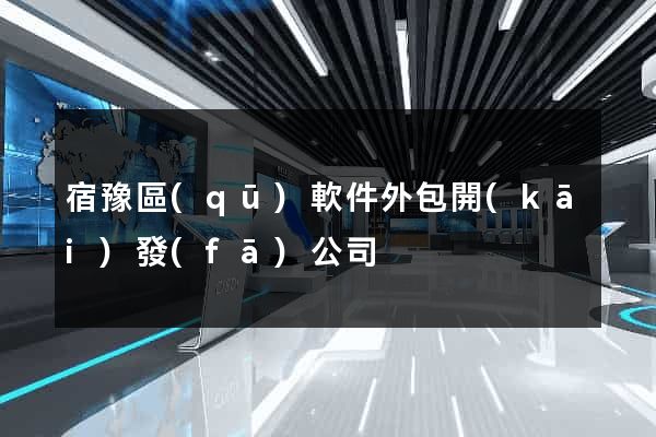宿豫區(qū)軟件外包開(kāi)發(fā)公司