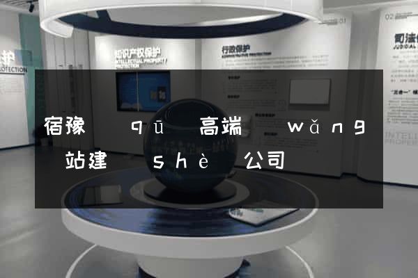 宿豫區(qū)高端網(wǎng)站建設(shè)公司