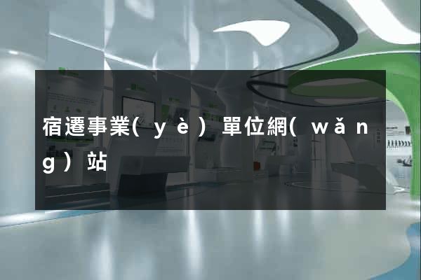 宿遷事業(yè)單位網(wǎng)站