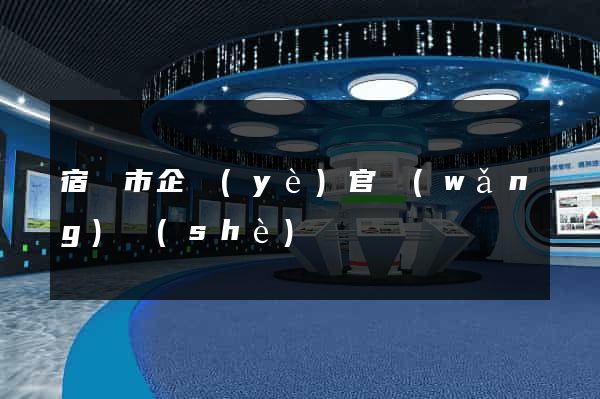 宿遷市企業(yè)官網(wǎng)設(shè)計