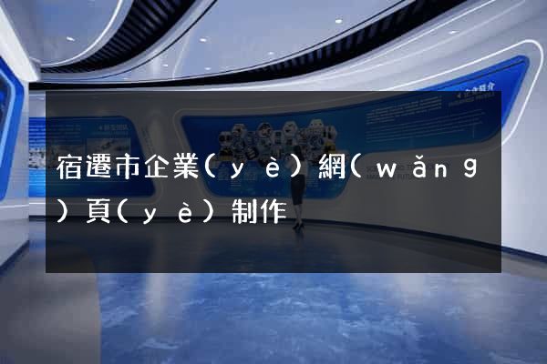 宿遷市企業(yè)網(wǎng)頁(yè)制作