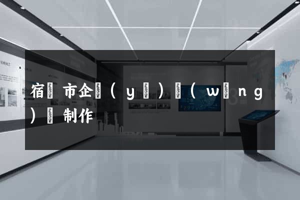 宿遷市企業(yè)網(wǎng)頁制作