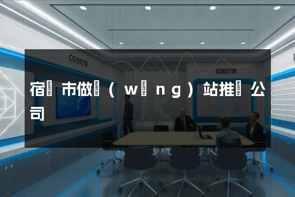 宿遷市做網(wǎng)站推廣公司