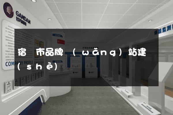 宿遷市品牌網(wǎng)站建設(shè)