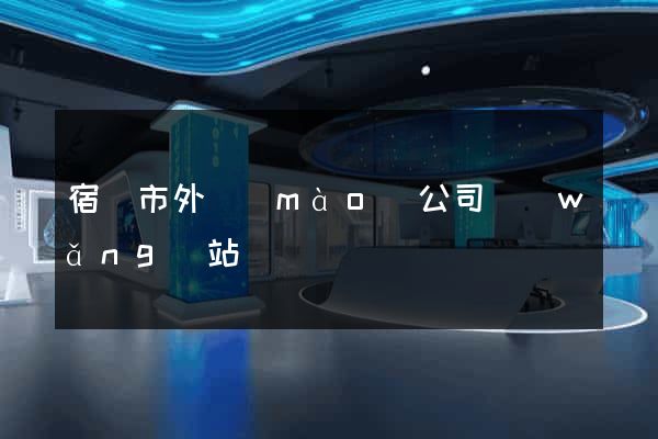 宿遷市外貿(mào)公司網(wǎng)站